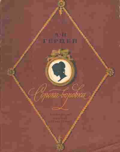 Книга Герцен А.И. Сорока-воровка, 11-4201, Баград.рф